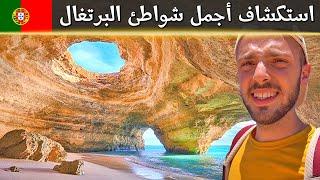 استكشاف أجمل شواطئ البرتغال في الجارف 