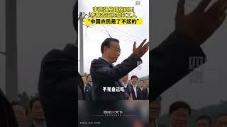 李克强谈中国农民：了不起------