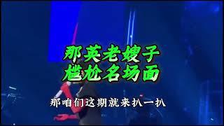 回顾那英澳门演唱会尴尬片段 #那英