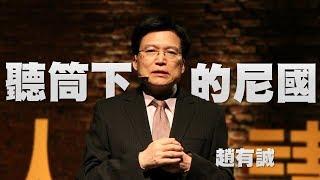 【人文講堂】20150521 - 尼震深度四講 - 醫者見聞的尼泊爾 -  趙有誠
