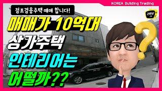 대전 상가주택 투자 매매 점포겸용주택 인테리어 구경해 볼까요? (korea building trading)