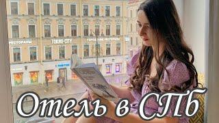 Отель в центре Питера: обзор стильного номера