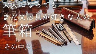 【筆箱紹介】大人になったら筆箱に何を入れる！？好きな物を詰め込んだロマン溢れる筆箱の紹介