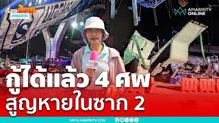 ตัวยกแผ่นปูนก่อสร้างทางด่วนพระราม 2 ถล่ม ดับ 4 สูญหาย 2 เจ็บ 9 | เรื่องร้อนอมรินทร์