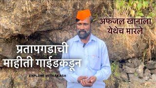 प्रतापगड माहिती गाईड कडून | Pratapgad fort information | Pratapgad killa