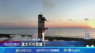 首次半空中成功回收"助推器" 馬斯克興奮發文 歷史性突破! SpaceX星艦第5次試射成功│ 記者 鄧崴│【全球關鍵字】20241014｜三立iNEWS