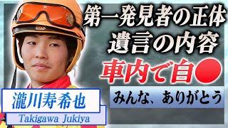 【衝撃】瀧川寿希也が車内で自ら命を終わらせた真相…最後に語った遺言の内容や関係者が暴露した現在に言葉を失う…！『川崎競馬』で活躍した元騎手と角田大河の事件との関係性…実は消された真相に絶句！！