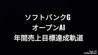 ソフトバンクグループ、オープンAI、年間売上高目標達成軌道、株価、孫正義