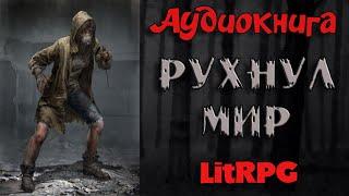 АУДИОКНИГА LIT RPG - РУХНУЛ МИР