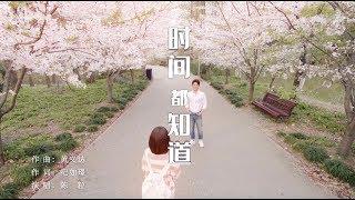 時間都知道 See You Again 同名主題MV 唐嫣 竇驍 楊爍 CROTON MEGAHIT Official