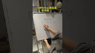 測測你家孩子的智商！ #數學 #數學思維 #mathshorts #study #國小數學 #學生 #maths #小學數學