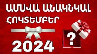 ️ 2️⃣0️⃣2️⃣4️⃣  ՀՈԿՏԵՄԲԵՐ  / ամսվա անակնկալը / կենդանակերպի  նշանների համար ️