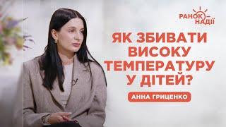 Як збивати високу температуру у дітей? | Ранок надії