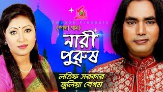 Julia, Latif | Nari Purush | নারী পুরুষ | জুলিয়া , লতিফ | Pala Gaan |  Baul Song  | Music Audio