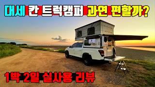 [찐리뷰] 대세 칸 트럭캠퍼 캠핑카 진짜 편한지 1박 2일 실사용 리뷰해드림 (feat. 300A로 여름철 에어컨 테스트) #엠토스알브이 korean camping channel