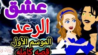 عشق الرعد كامله