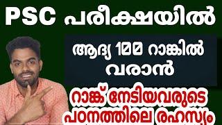 PSC പരീക്ഷയിൽ ആദ്യ 100 റാങ്കിനുള്ളിൽ വരാൻ  എന്ത് ചെയ്യണം | വിജയിച്ചവരുടെ പഠന രഹസ്യം