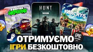 РОЗДАЧА ІГОР: Steam, Epic Games, Fanatical, Wargaming // БЕЗКОШТОВНІ ІГРИ 2024