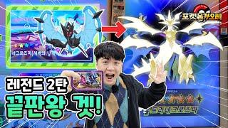 레전드 2탄 끝판왕 새벽의날개 겟! 울트라 네크로즈마 변신?! 특일이 2장 떠?? 쌈흑우의 포켓몬 가오레 레전드2탄 2화