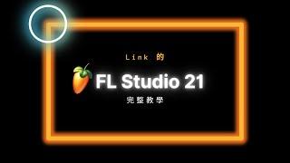 FL Studio 完整教學【2023 版本】