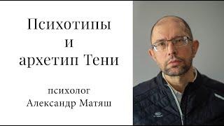 Психотипы и архетип Тени. Как наша психика вытесняет нежелательный материал.