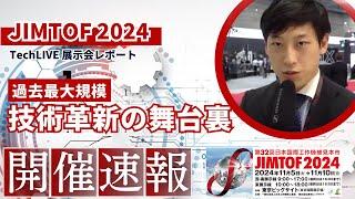 世界最大！工作機械展示会”JIMTOF2024”に潜入取材 注目ブースをピックアップ 【TechLIVEレポート】