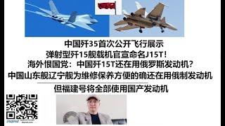 中国歼35首次公开飞行展示，弹射型歼15舰载机官宣命名J15T！海外恨国党：中国歼15T还在用俄罗斯发动机？中国山东舰辽宁舰为维修保养方便的确还在用俄制发动机，但福建号将全部使用国产发动机