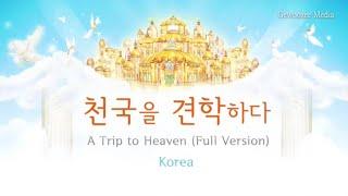 Heaven pictures_A Trip to Heaven(Full version) / 천국그림 _천국을 견학하다(Full version)