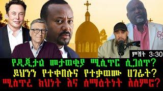 የዲጂታል መታወቂያ ሚሲጥር ሲጋለጥ? ይህንን የተቀበሉና የተቃወሙ ሀገራት? ሚስጥረ ክህነት እና ሰማዕትነት አሰምሮ?