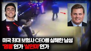 【"영웅이다" vs "살인마다"ㅣ미 보험사 CEO 총격살인 그런데.. 조롱이..?】 오컬트스토리