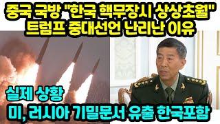 중국 국방 "한국 핵무장시 상상초월" 트럼프 중대선언 난리난 이유 미, 러시아 기밀문서 유출 한국포함