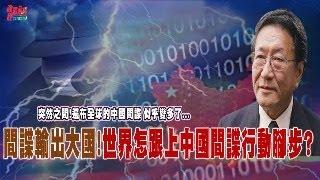 程曉農聊天室：間諜輸出大國!世界怎跟上中國間諜行動腳步? 突然之間!遍布全球的中國間諜 似乎變多了...