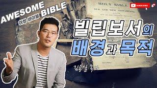 [어썸 바이블] 빌립보서의 배경과 목적 ㅣ 김용일 목사 ㅣ Awesome Bible ㅣ 아리조나 주의 교회