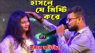 Cover By Kumar Avijit 2022 - হাসলে যে মিষ্টি করে প্রেম ঝরে দুচোখ ভরে - Hasle Ja Misti Kore