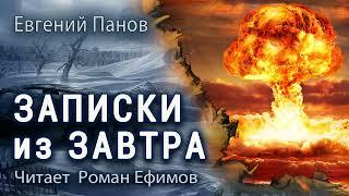 ЗАПИСКИ ИЗ ЗАВТРА (аудиокнига). ПОСТАПОКАЛИПСИС. Евгений Панов. Читает Роман Ефимов.