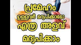 മദ്യവും പ്രമേഹവും | Malayalam Health Tips