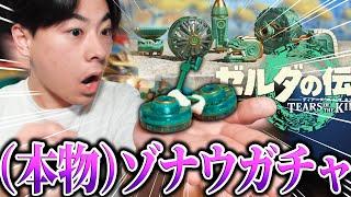 【本物】ゾナウギアを買ったけどクオリティやべぇww【ゼルダの伝説 ティアーズ オブ ザ キングダム ティアキン】