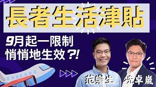 長者生活津貼9月起 其中一限制悄悄地生效？！