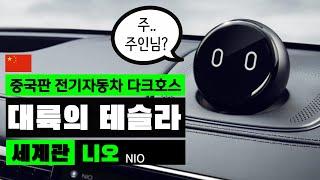 '니오(NIO)' - 일론 머스크를 넘보는 중국판 테슬라 (ft.귀염뽀짝 인공지능비서) 미국주식｜ NIO 세계관