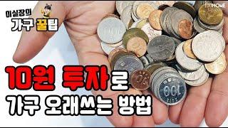 10원으로 가구 10년 더 사용하기