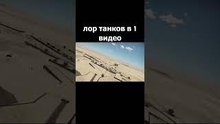 суть танков в 1 видео - подпишись пжфыафблевев