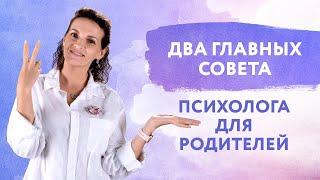 Два главных совета для родителей | Советы психолога | Воспитание детей | Анастасия Габец  - психолог