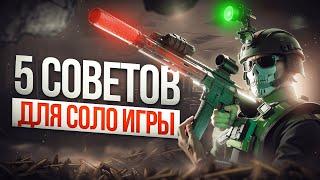 КАК ПОБЕЖДАТЬ СОЛО? | ГАЙД | Побег из Таркова ● Tarkov ● EFT ● Тарков