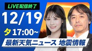 【ライブ】最新天気ニュース・地震情報 2024年12月19日(木)／日本海側は強い雨や雪　西日本、東日本は厳しい寒さ〈ウェザーニュースLiVEイブニング・戸北 美月／宇野沢 達也〉