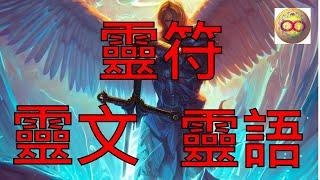 心靈問答 106 靈文與靈符 | 靈文 | 靈符 | 靈文 | 靈 文 | 靈 語 | 靈語 完整版 | 靈文 靈語 | 靈 符