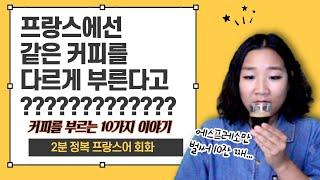 [2분 프랑스어] 프랑스에서 커피를 주문하는 10가지 다른 방법??