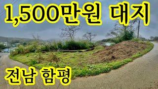 전남 함평 토지 114평 ~1,500만원 ~올 대지(전용비없는) 주말농장 전원주택지 싼땅 토지 땅 투자 매매 매물