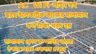 খুব অল্প টাকায় সারা বাড়ির ইলেকট্রিক কাজ। কাজের ধরন ও মালামাল খুবই সাংঘাতিক