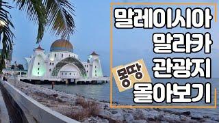 말라카 관광지 몰아보기 말레이시아_Malaysia Melaka Tourist Spot_존커거리,네덜란드 광장,시계탑,세인트폴교회