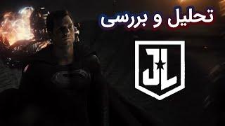 تحلیل و بررسی جاستیس لیگ زک اسنایدر | justice league snyder cut